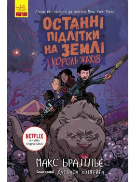 Последние подростки на Земле и Король Ужасов. Книга 3