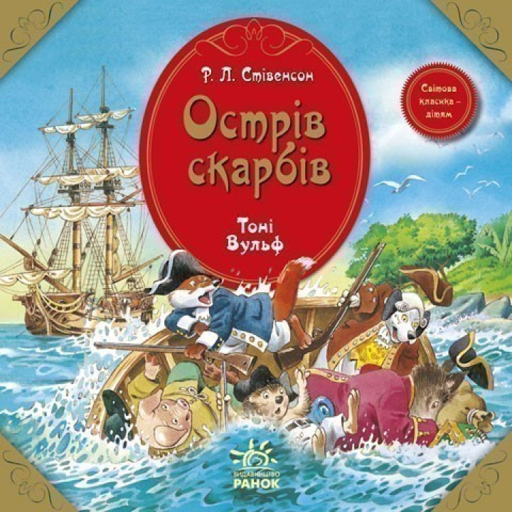 Остров Сокровищ