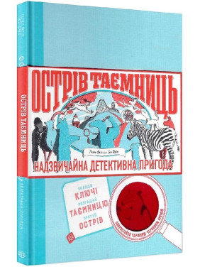 Острів Таємниць