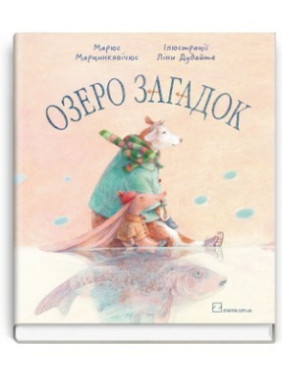 Озеро загадок