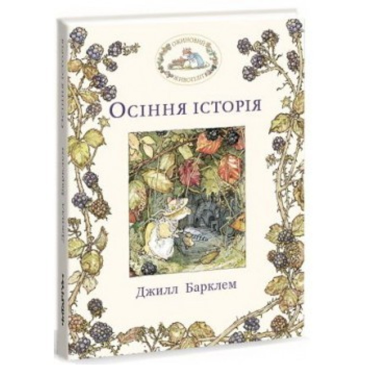 Ежевиная живая изгородь. Осенняя история