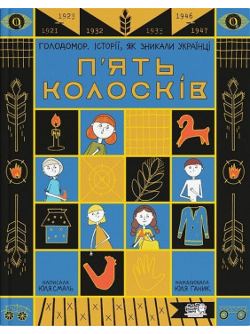 Пять колосьев. Голодомор. Истории, как исчезали украинцы