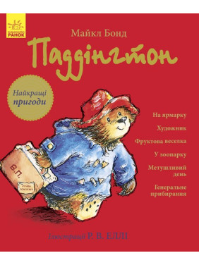 Паддингтон (сборник) : Лучшие приключения