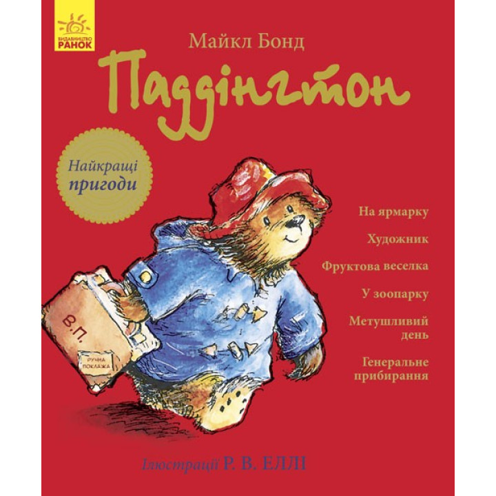 Паддингтон (сборник) : Лучшие приключения