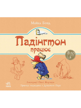 Паддингтон работает