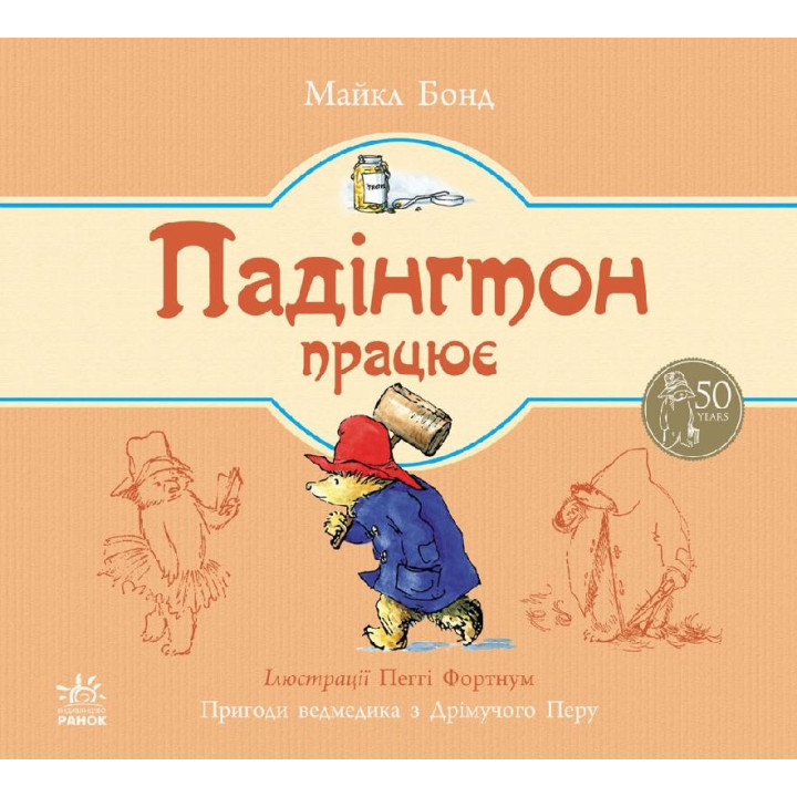 Паддингтон работает