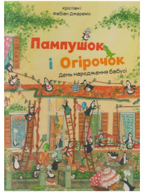 Пампушек и Огурчиков День рождения бабушки