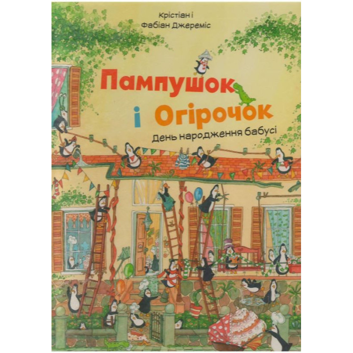 Пампушек и Огурчиков День рождения бабушки