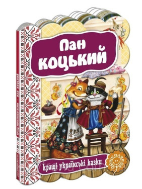 Пан Коцький.