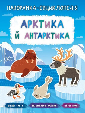 Панорамка-енциклопедія. Арктика й Антарктика