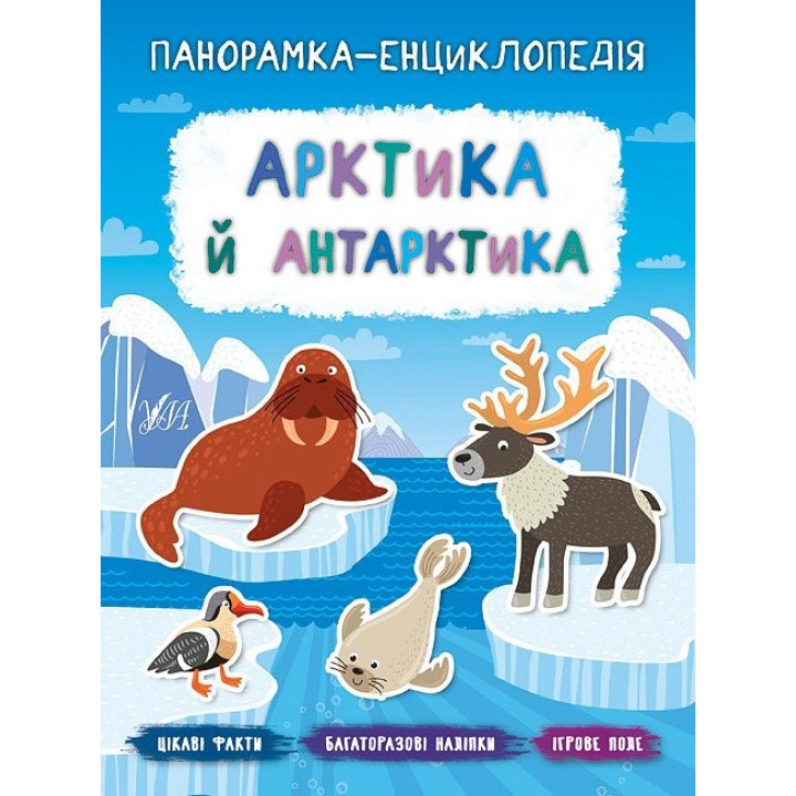 Панорамка-енциклопедія. Арктика й Антарктика