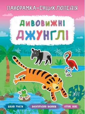 Панорамка-енциклопедія. Дивовижні джунглі