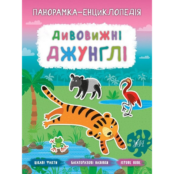 Панорамка-енциклопедія. Дивовижні джунглі
