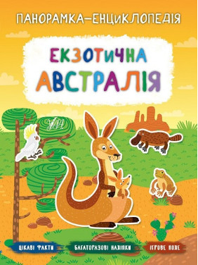 Панорамка-енциклопедія. Екзотична Австралія
