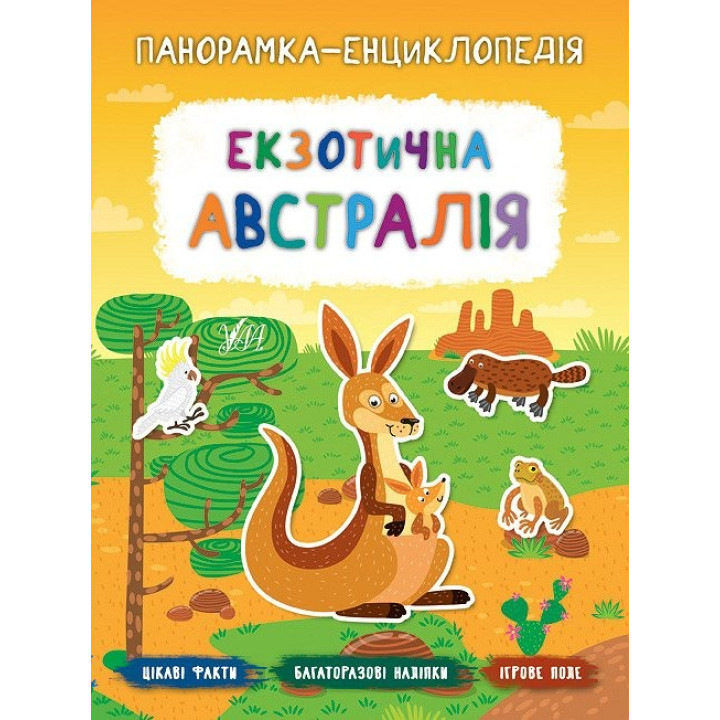 Панорамка-енциклопедія. Екзотична Австралія
