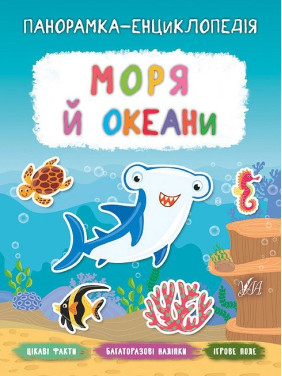 Панорамка-енциклопедія. Моря й океани