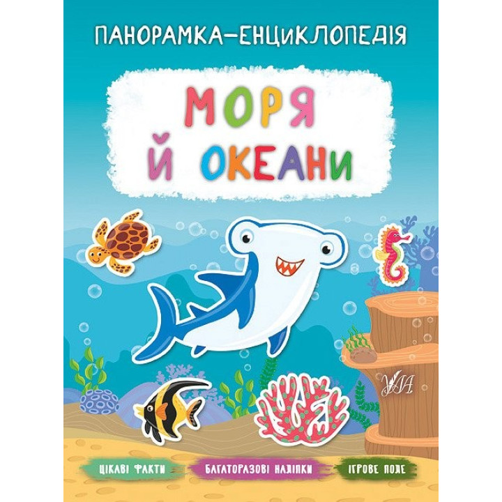 Панорамка-енциклопедія. Моря й океани
