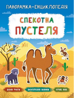 Панорамка-енциклопедія. Спекотна пустеля