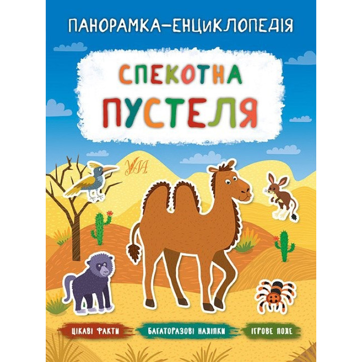 Панорамка-енциклопедія. Спекотна пустеля