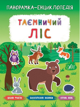 Панорамка-енциклопедія. Таємничий ліс