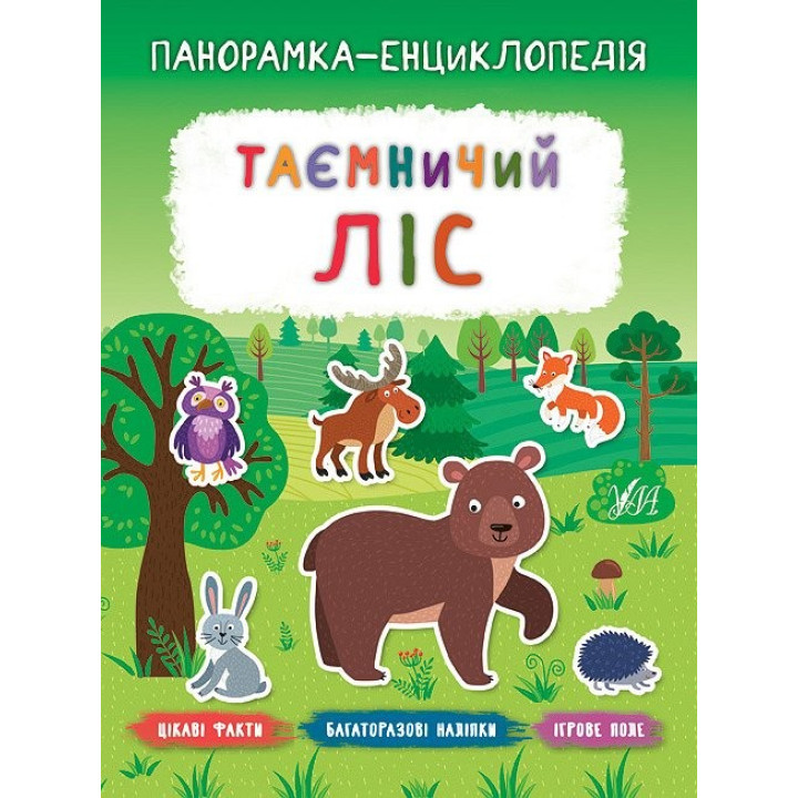 Панорамка-енциклопедія. Таємничий ліс
