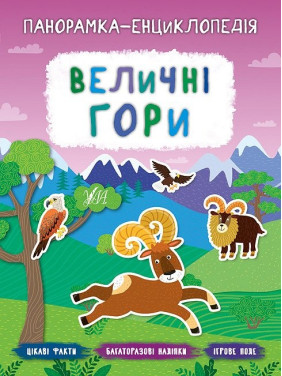 Панорамка-енциклопедія. Величні гори