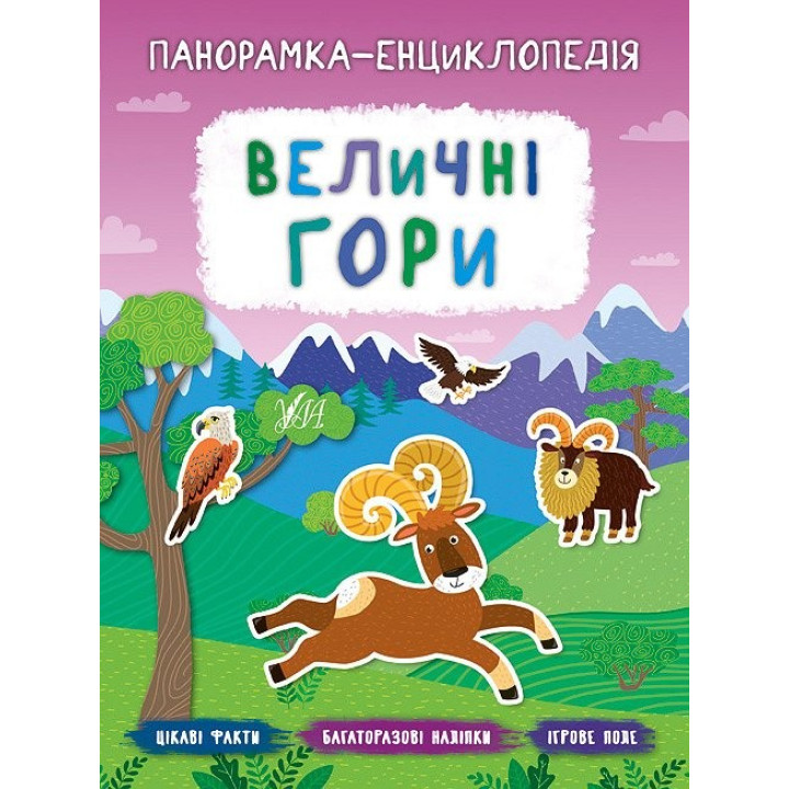 Панорамка-енциклопедія. Величні гори