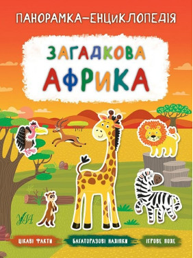 Панорамка-енциклопедія. Загадкова Африка