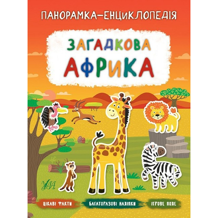 Панорамка-енциклопедія. Загадкова Африка