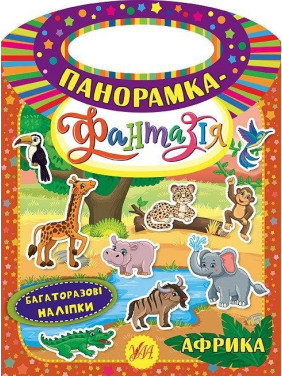 Панорамка-фантазія. Африка