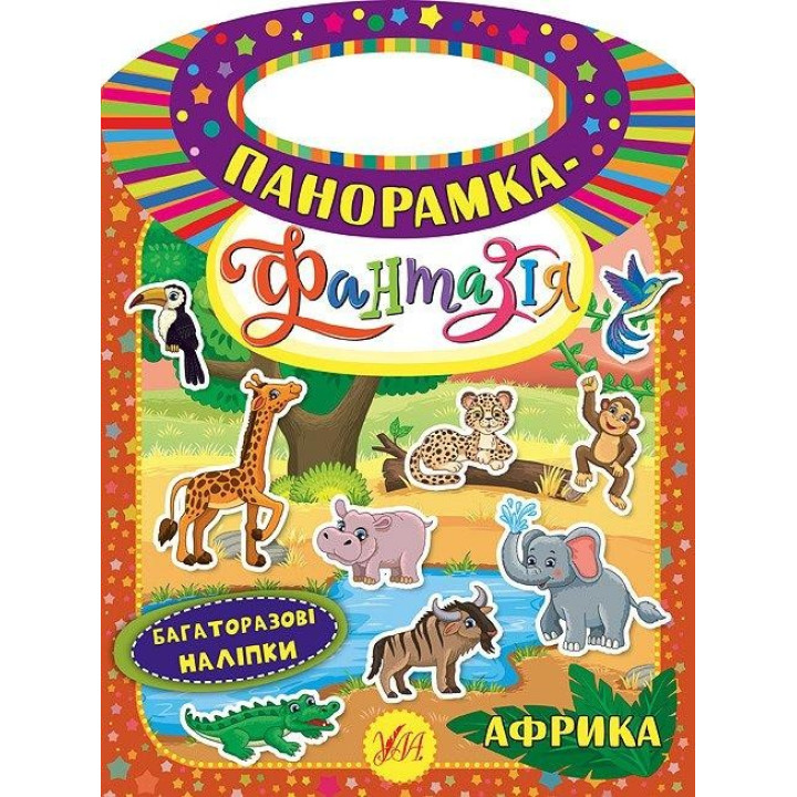 Панорамка-фантазія. Африка