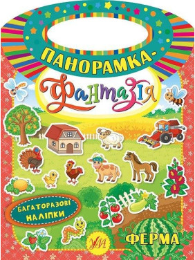 Панорамка-фантазия. Ферма