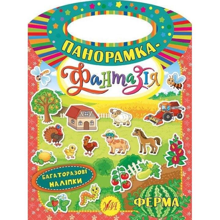 Панорамка-фантазия. Ферма