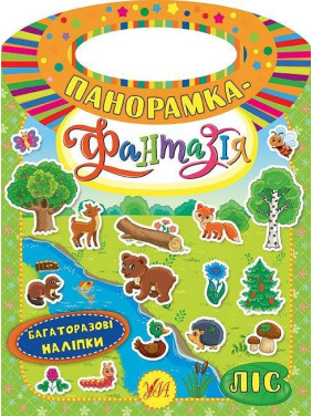 Панорамка-фантазія. Ліс