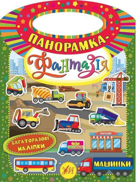 Панорамка-фантазия. Машинки