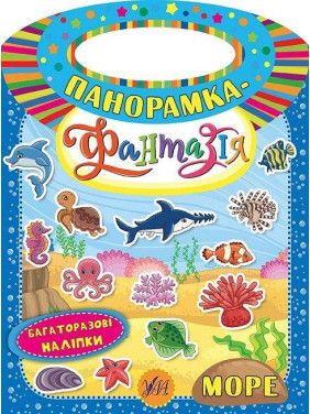 Панорамка-фантазия. море