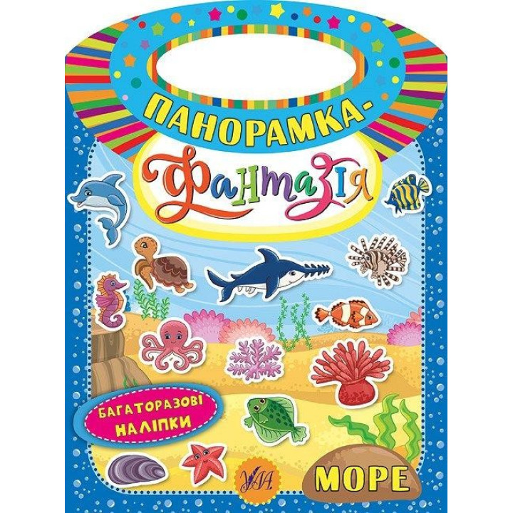 Панорамка-фантазия. море