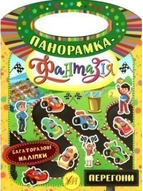 Панорамка-фантазія. Перегони