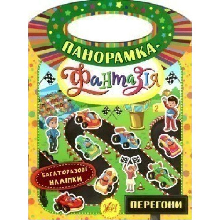 Панорамка-фантазія. Перегони
