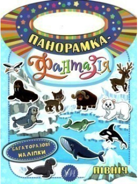 Панорамка-фантазия. Север