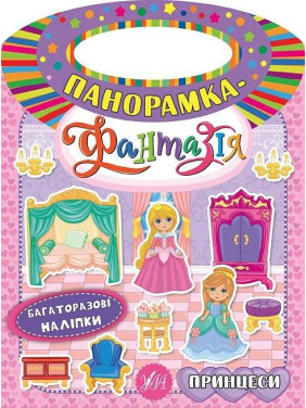 Панорамка-фантазия. Принцессы