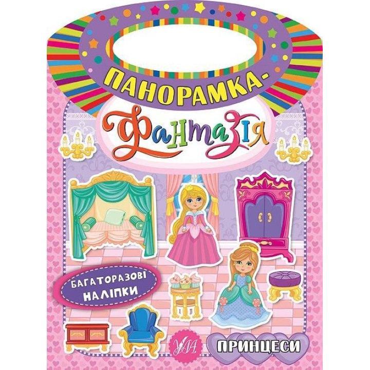 Панорамка-фантазия. Принцессы