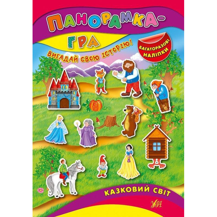 Панорамка-гра. Казковий світ