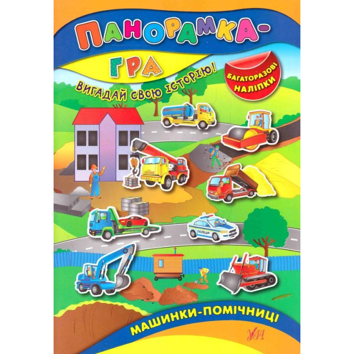 Панорамка-гра. Машинки-помічниці