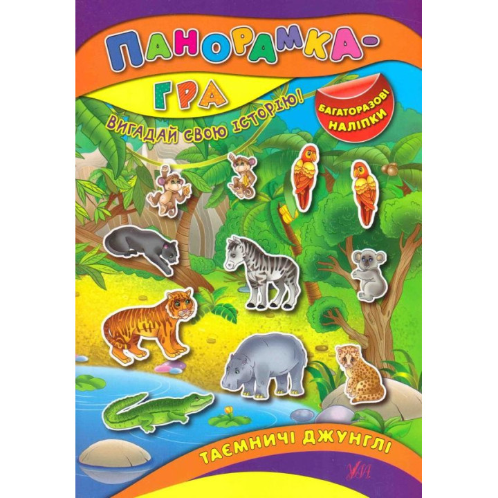 Панорамка-гра. Таємничі джунглі