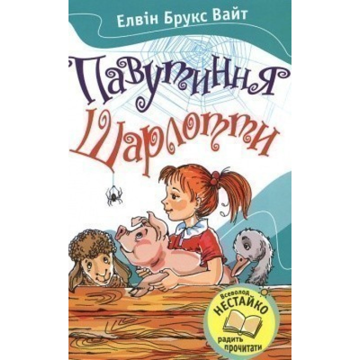 Паутина Шарлотты