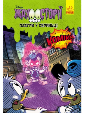 Когти в ящике. Ужасности Disney