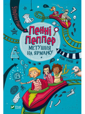 Пенни Пеппер Суета на ярмарке