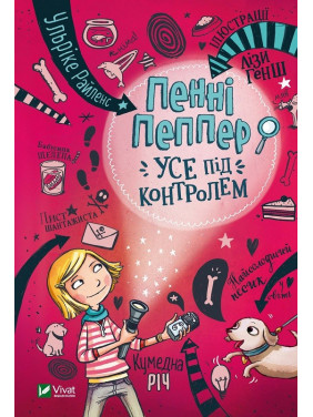 Пенни Пеппер. Все под контролем