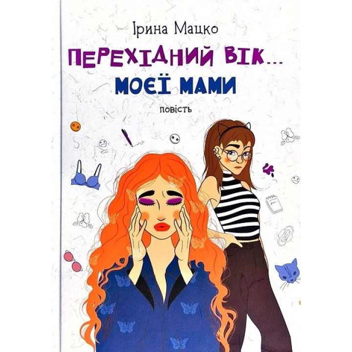 ПЕРЕХІДНИЙ ВІК... МОЄЇ МАМИ (нов.изд)